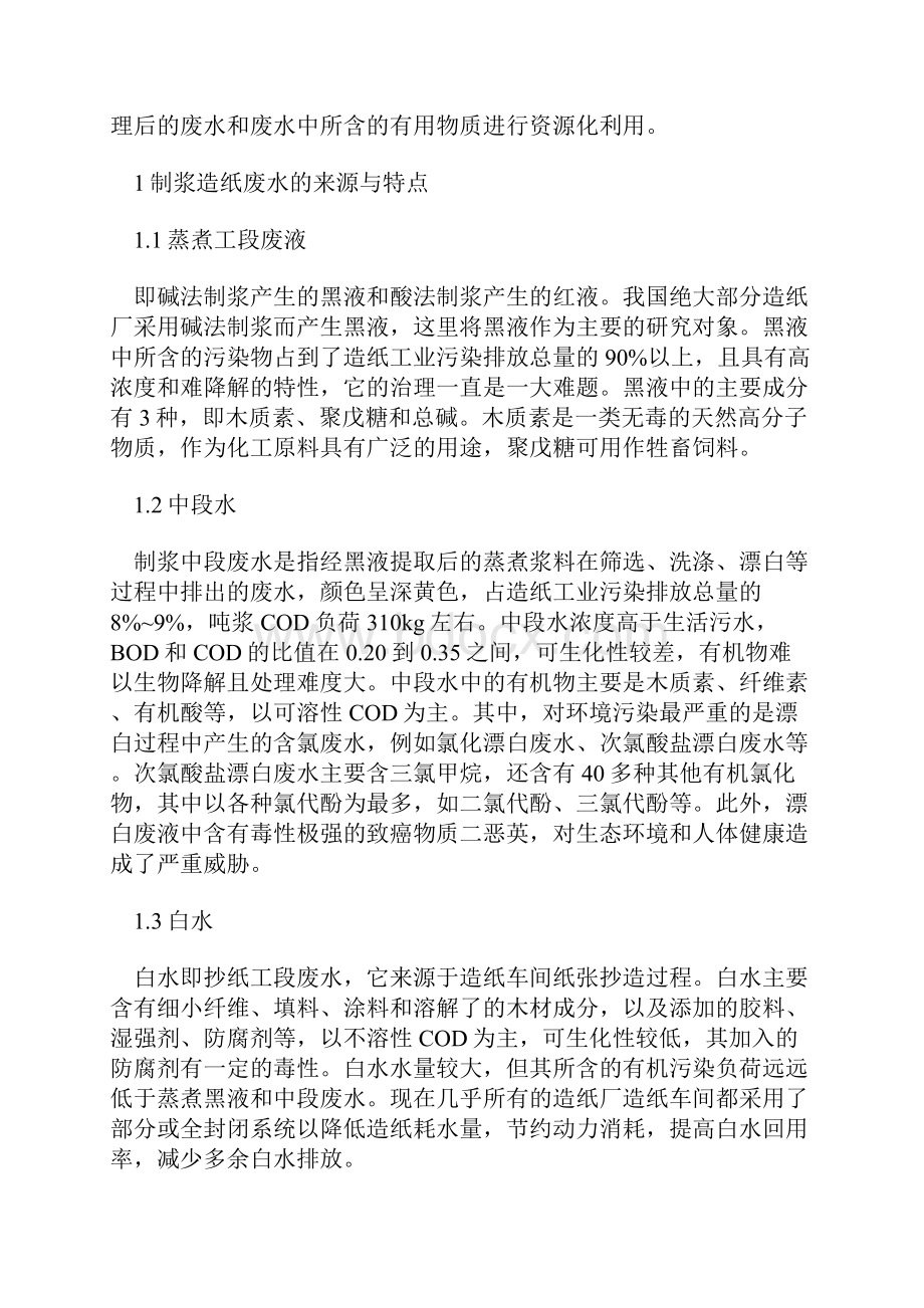 制浆造纸废水处理与资源化.docx_第2页