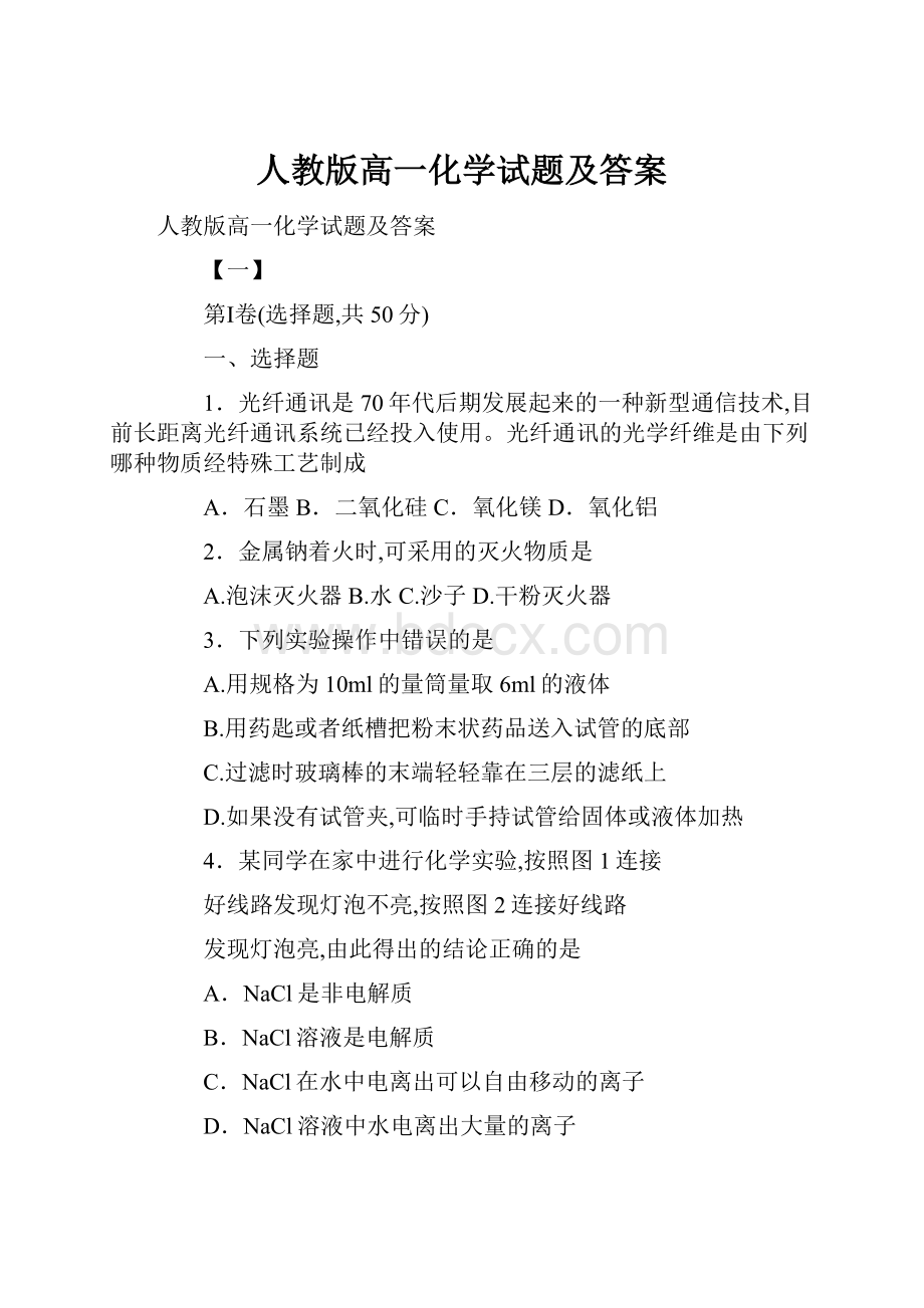 人教版高一化学试题及答案.docx_第1页