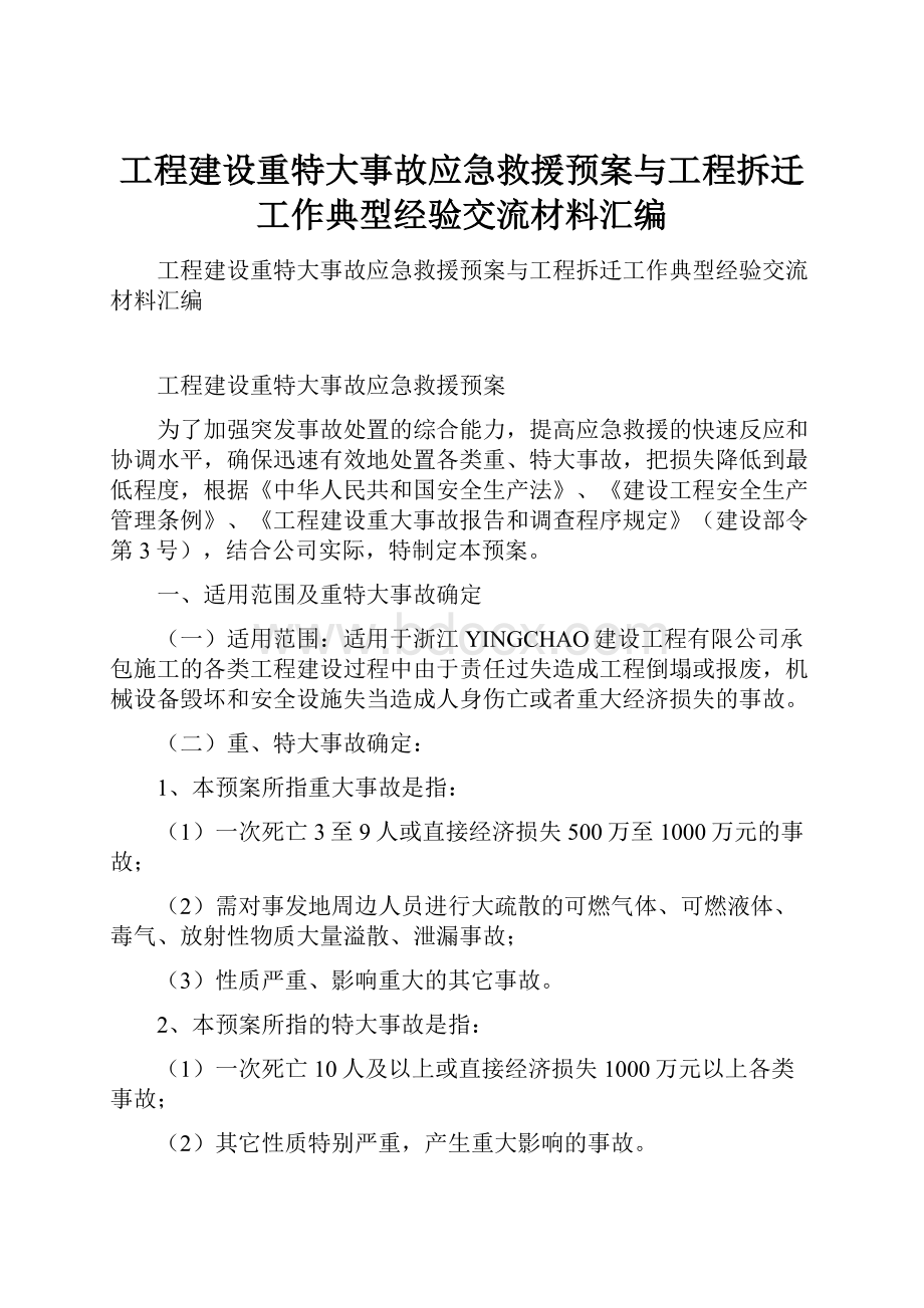 工程建设重特大事故应急救援预案与工程拆迁工作典型经验交流材料汇编.docx