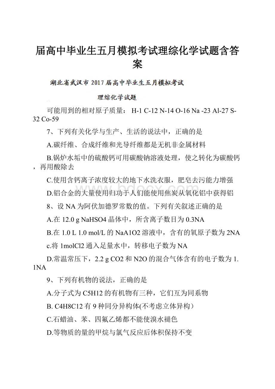 届高中毕业生五月模拟考试理综化学试题含答案.docx