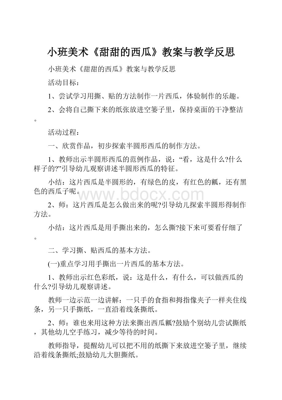 小班美术《甜甜的西瓜》教案与教学反思.docx_第1页