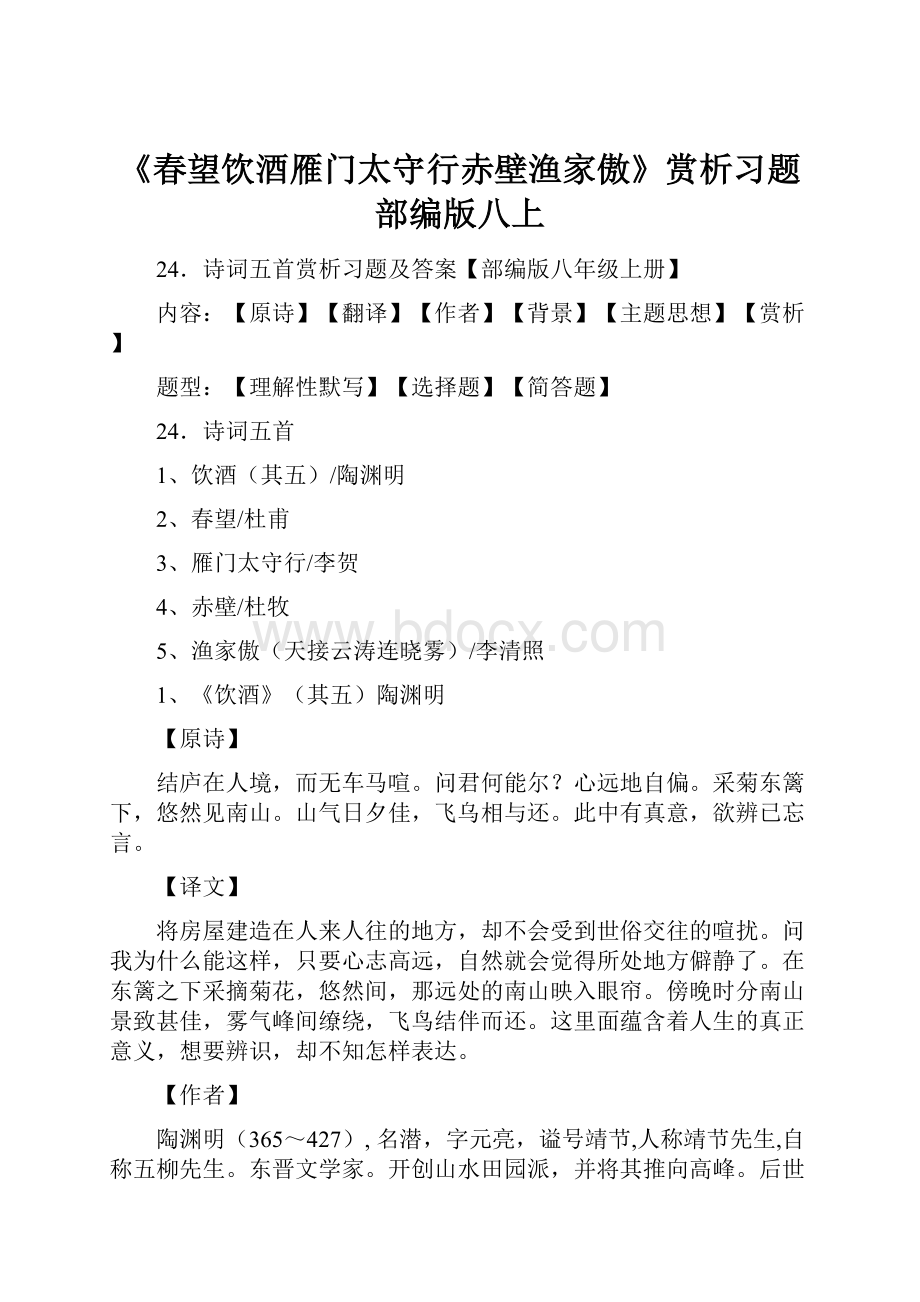 《春望饮酒雁门太守行赤壁渔家傲》赏析习题部编版八上.docx