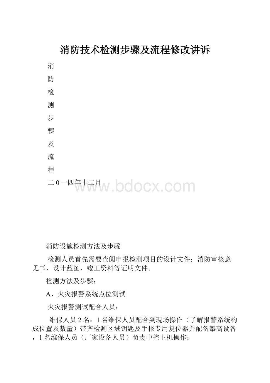 消防技术检测步骤及流程修改讲诉.docx