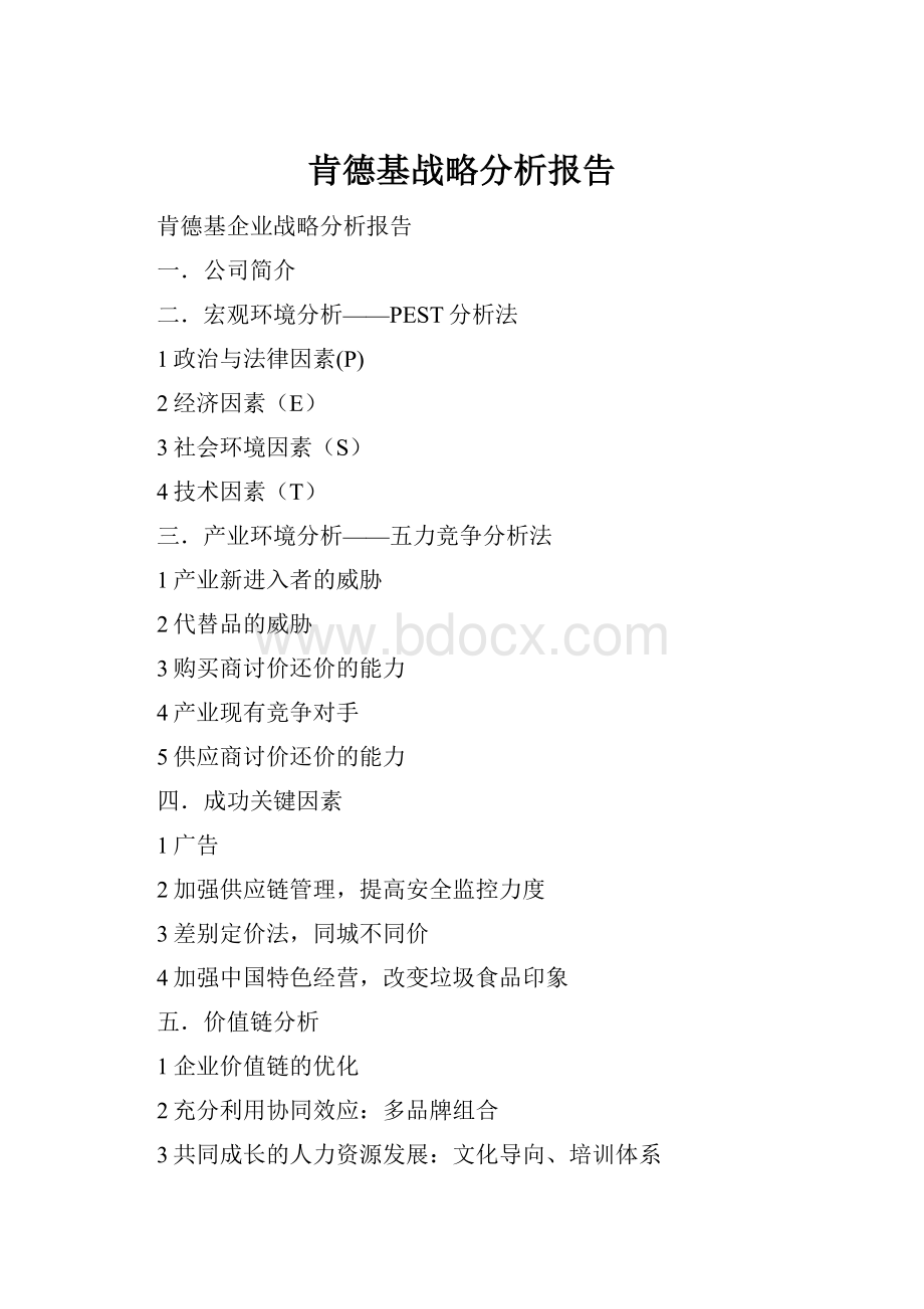 肯德基战略分析报告.docx_第1页