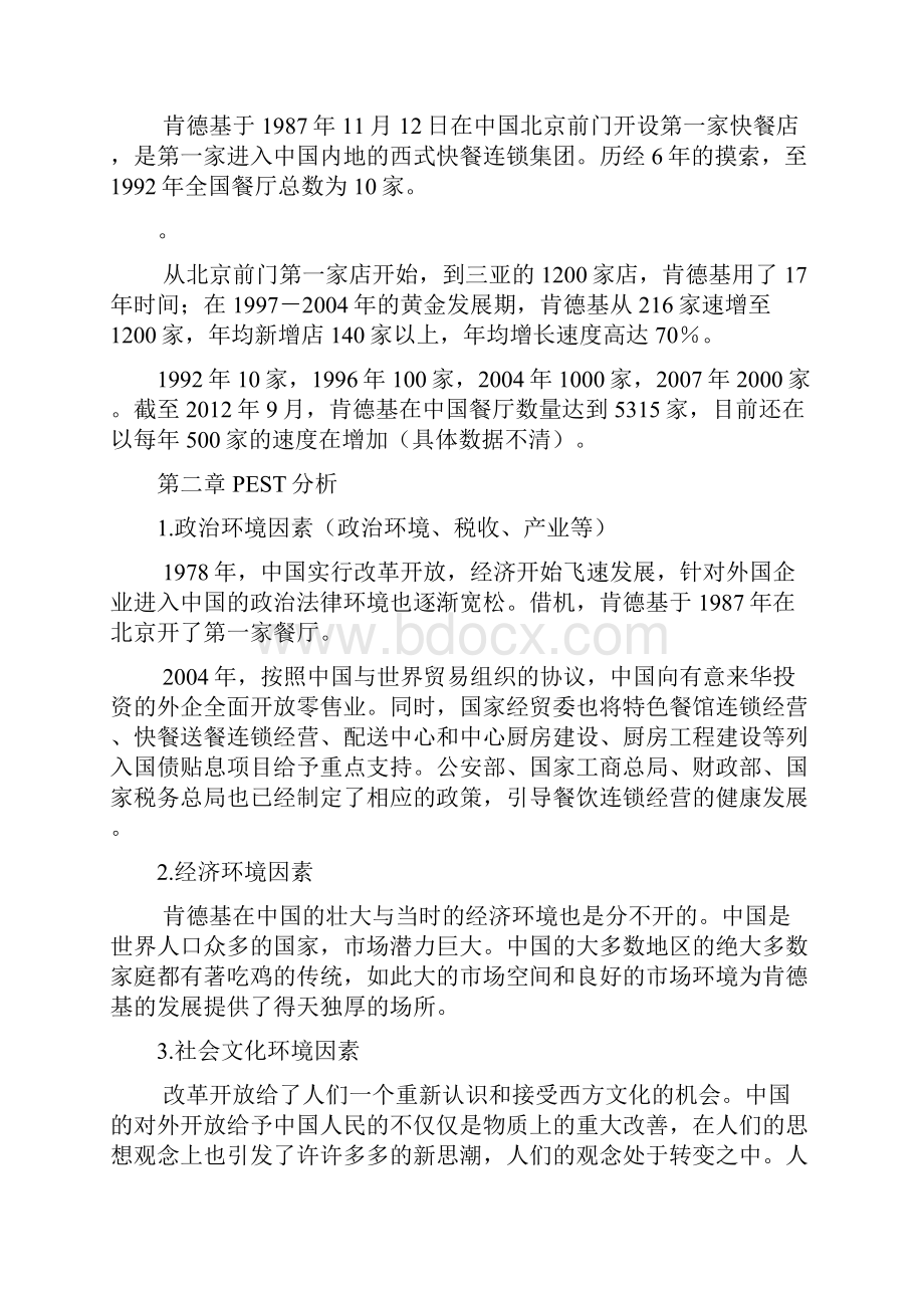 肯德基战略分析报告.docx_第3页