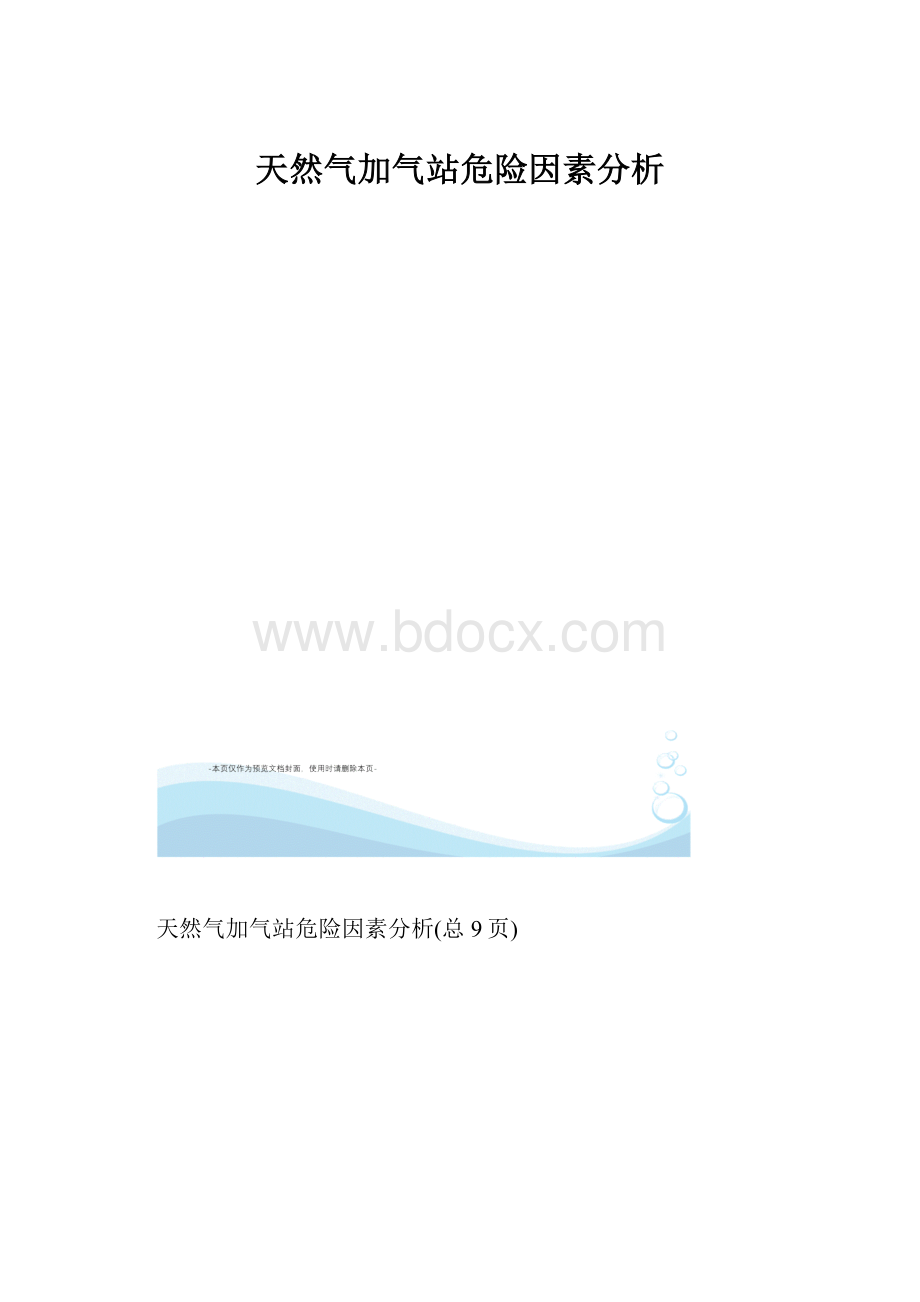 天然气加气站危险因素分析.docx