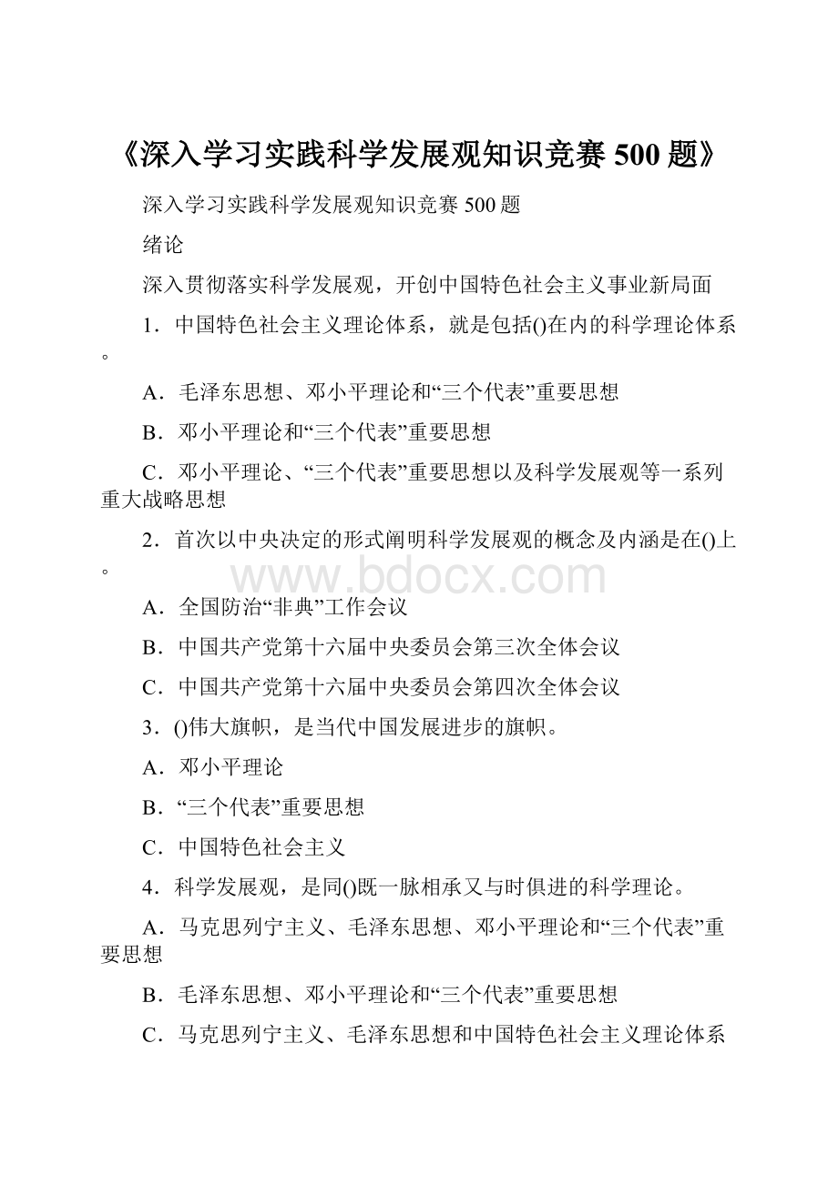 《深入学习实践科学发展观知识竞赛500题》.docx