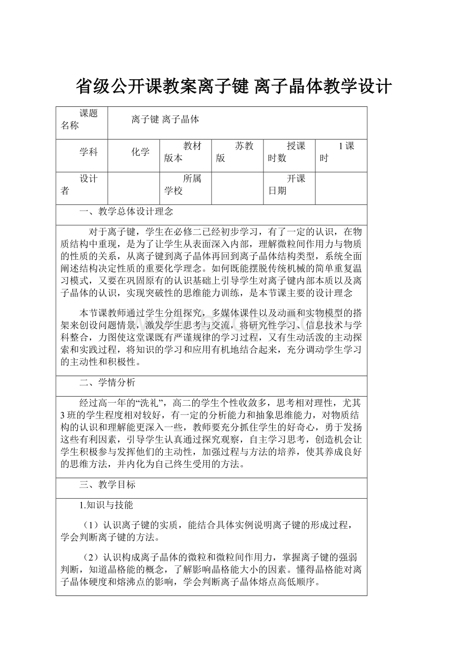 省级公开课教案离子键 离子晶体教学设计.docx