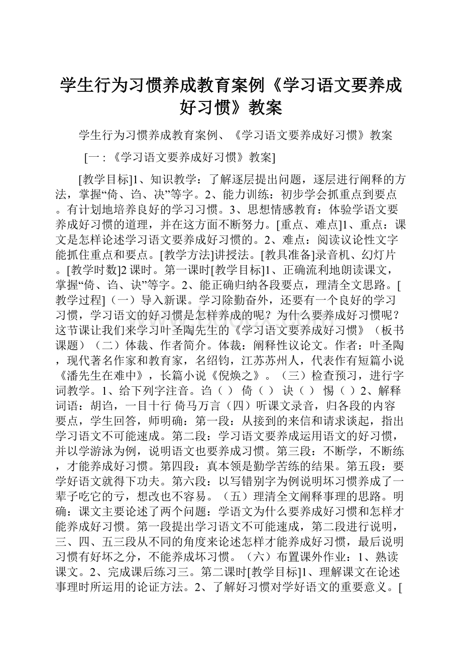 学生行为习惯养成教育案例《学习语文要养成好习惯》教案.docx