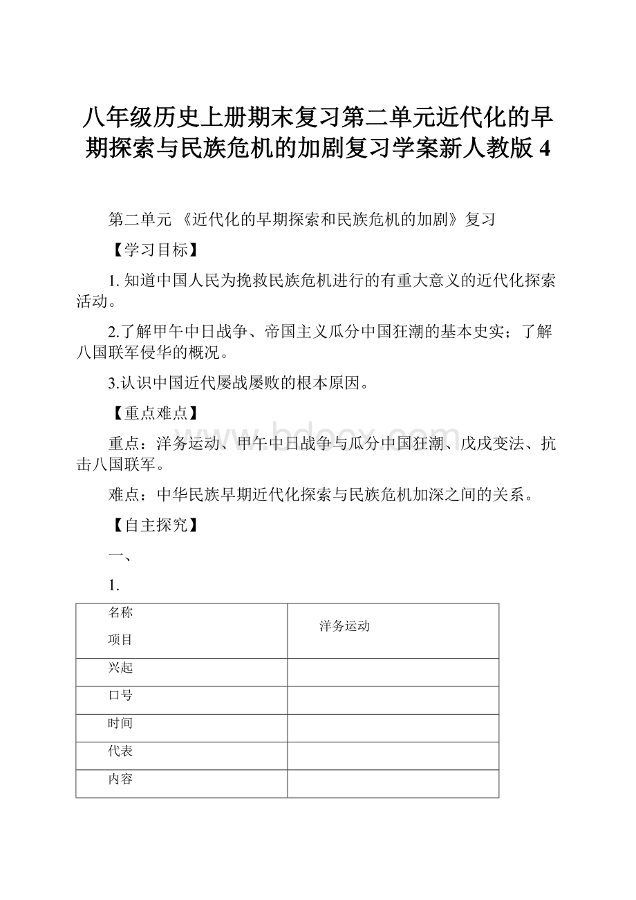 八年级历史上册期末复习第二单元近代化的早期探索与民族危机的加剧复习学案新人教版4.docx