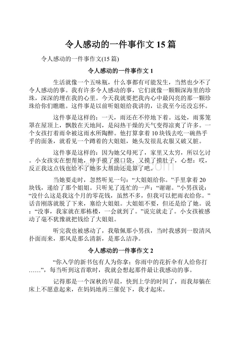 令人感动的一件事作文15篇.docx