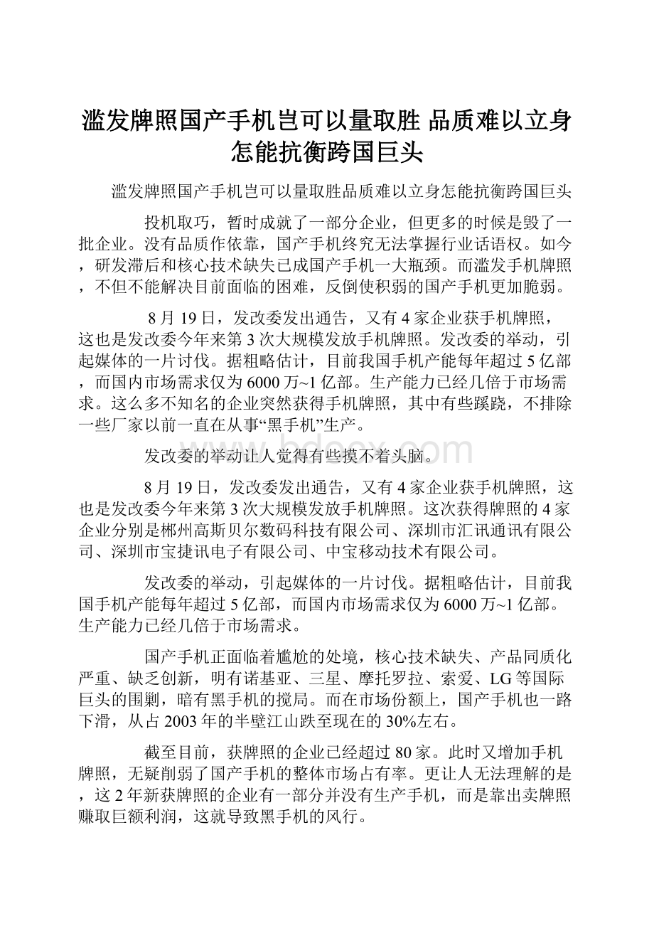 滥发牌照国产手机岂可以量取胜 品质难以立身怎能抗衡跨国巨头.docx