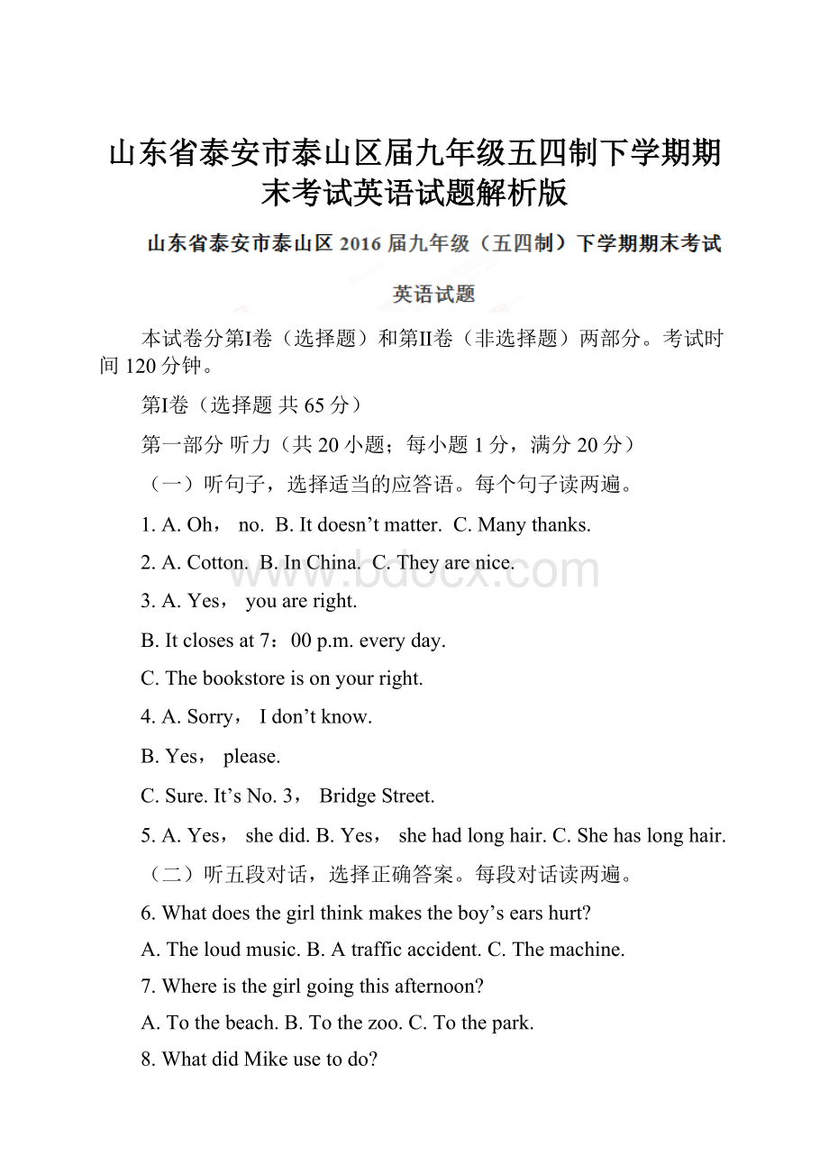 山东省泰安市泰山区届九年级五四制下学期期末考试英语试题解析版.docx_第1页