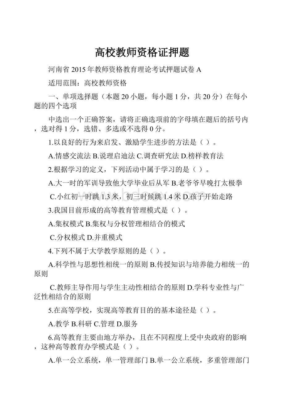 高校教师资格证押题.docx