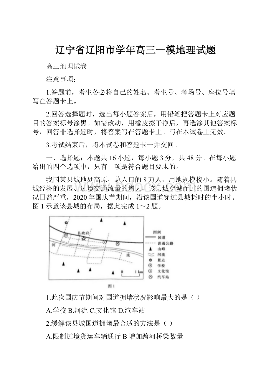 辽宁省辽阳市学年高三一模地理试题.docx_第1页