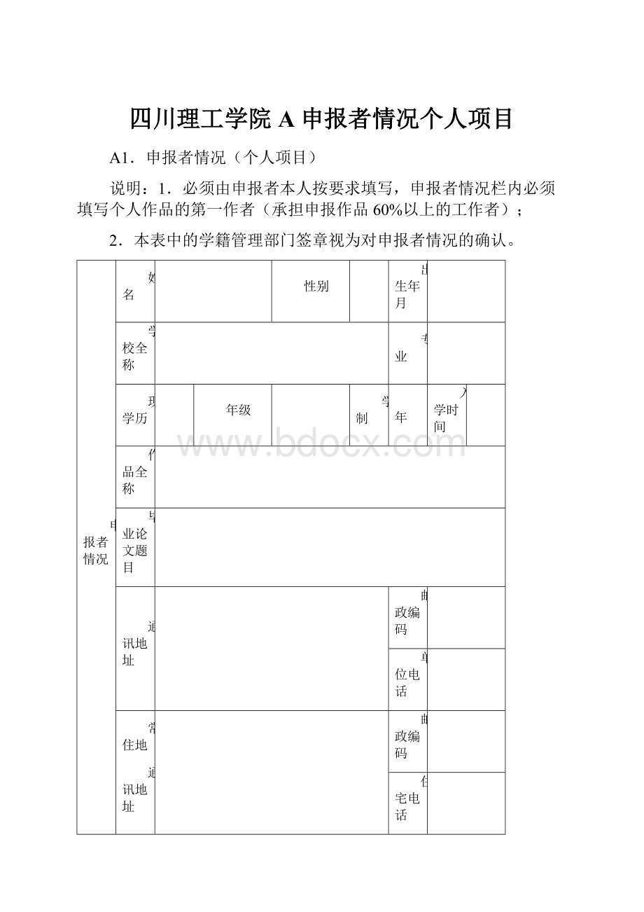 四川理工学院 A申报者情况个人项目.docx