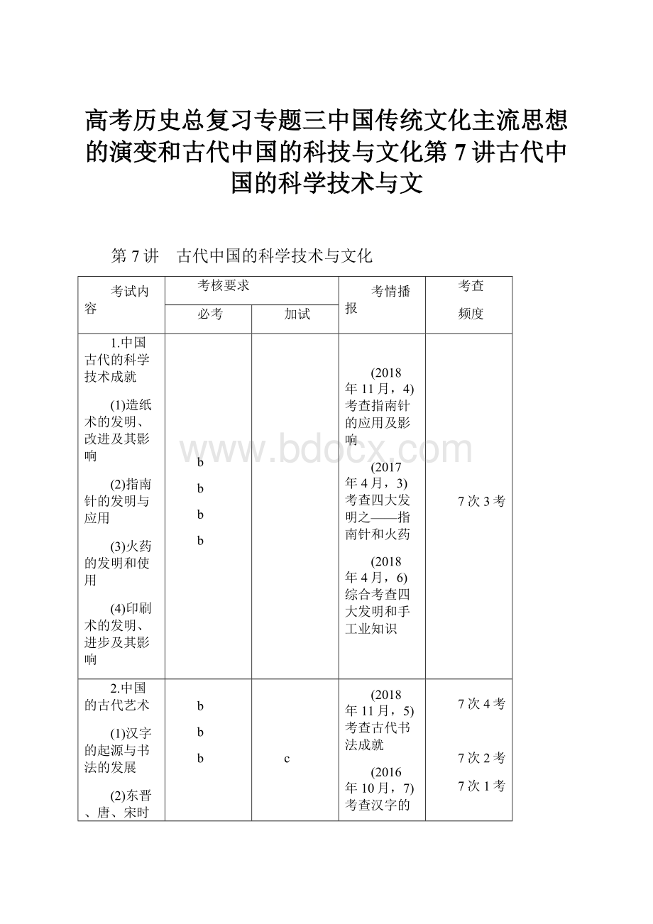 高考历史总复习专题三中国传统文化主流思想的演变和古代中国的科技与文化第7讲古代中国的科学技术与文.docx