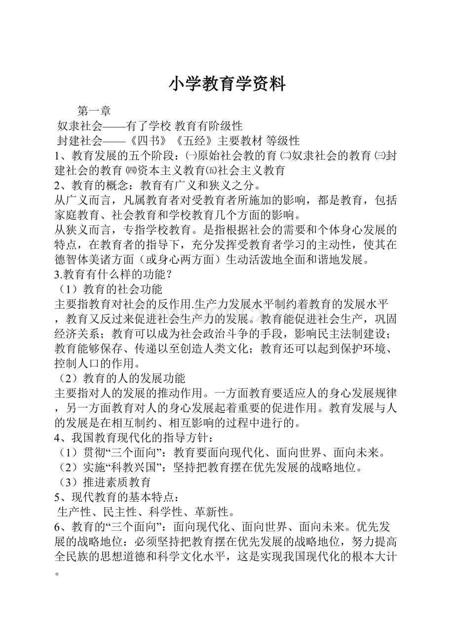 小学教育学资料.docx