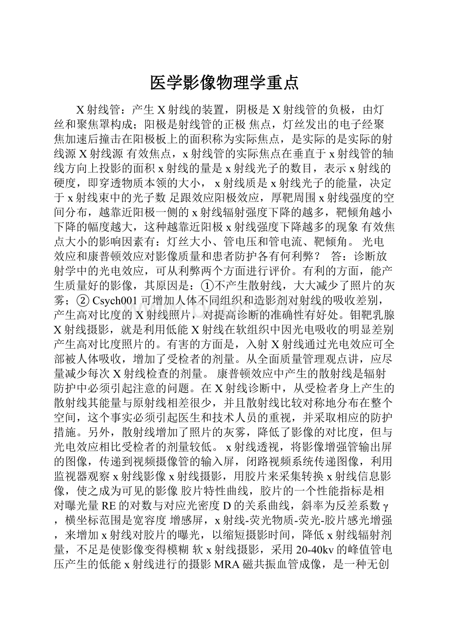 医学影像物理学重点.docx