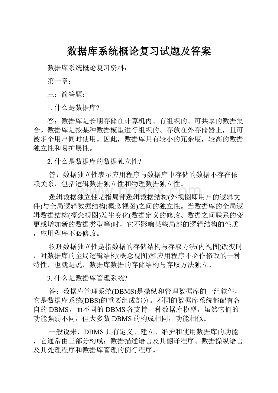 数据库系统概论复习试题及答案.docx