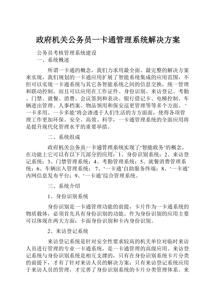 政府机关公务员一卡通管理系统解决方案.docx_第1页