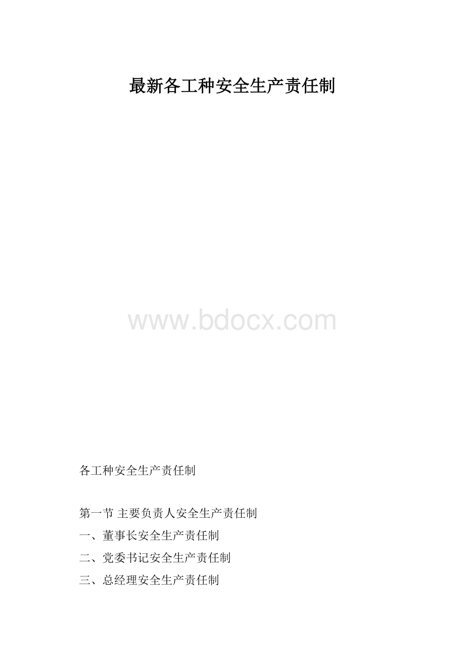 最新各工种安全生产责任制.docx