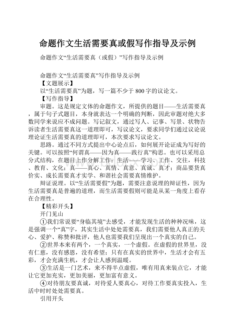 命题作文生活需要真或假写作指导及示例.docx