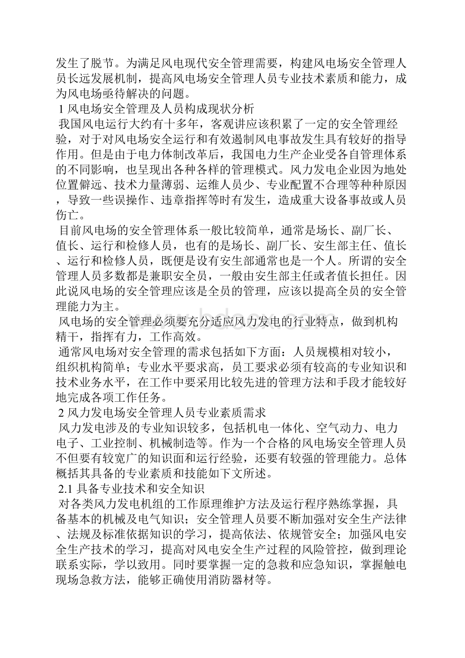 风电场安全管理人员专业素质提高途径探讨.docx_第2页