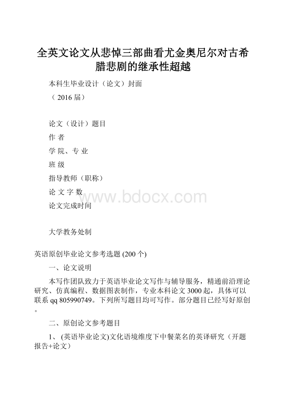 全英文论文从悲悼三部曲看尤金奥尼尔对古希腊悲剧的继承性超越.docx