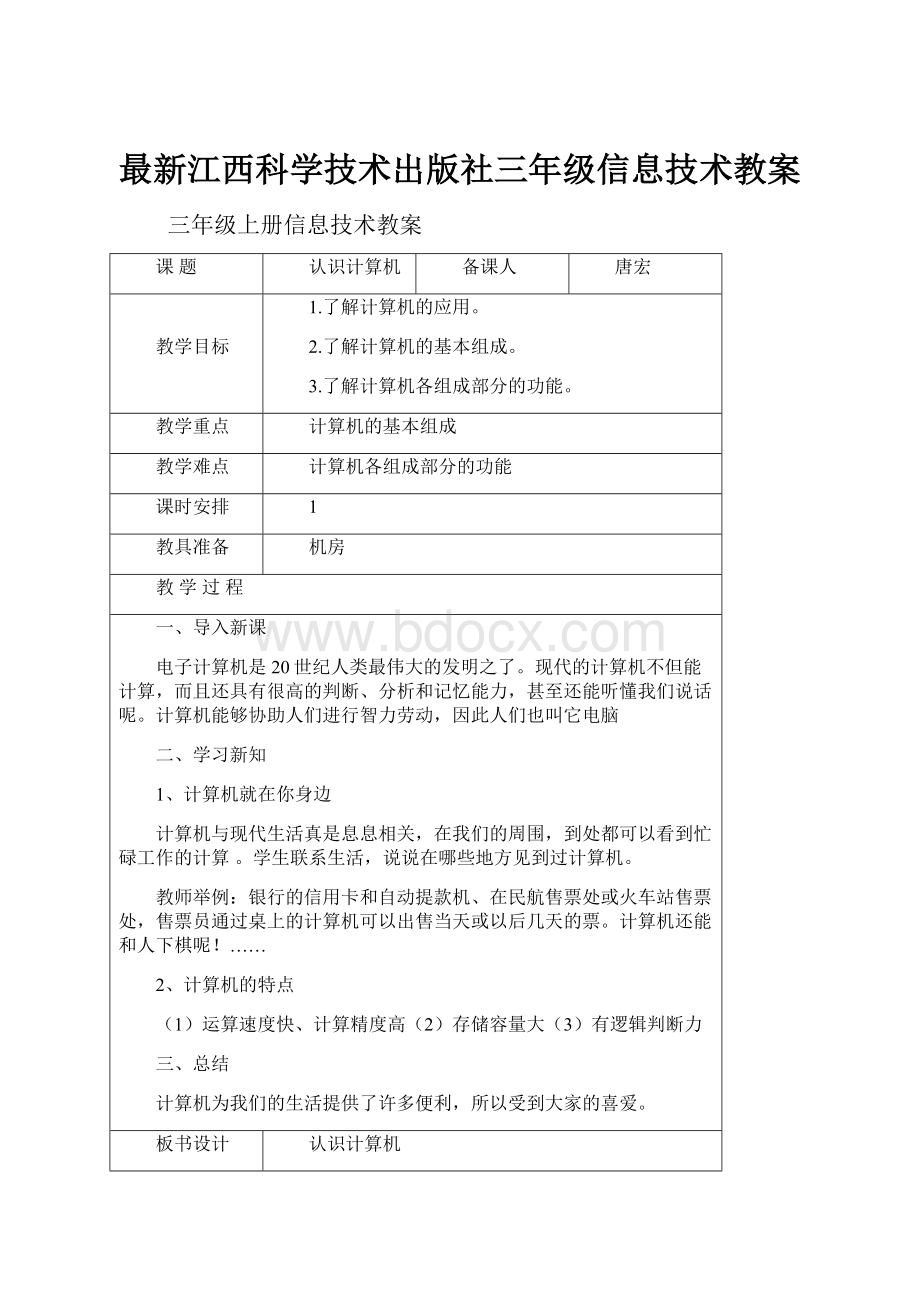 最新江西科学技术出版社三年级信息技术教案.docx