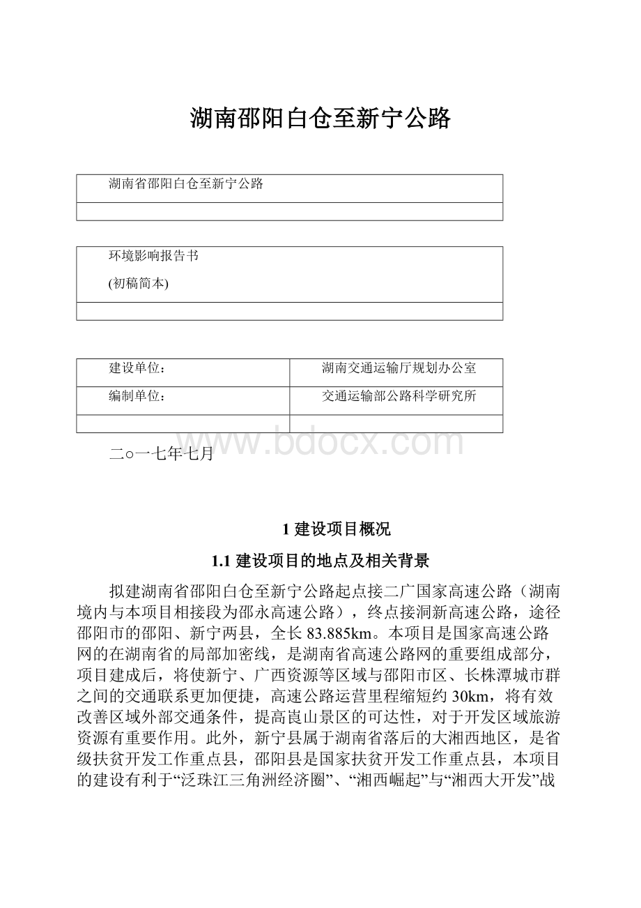 湖南邵阳白仓至新宁公路.docx