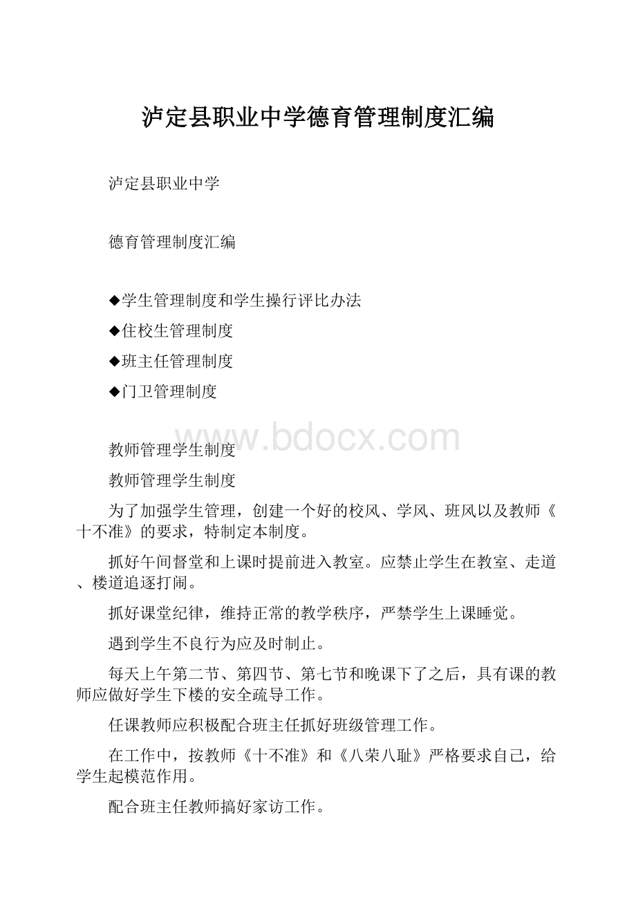 泸定县职业中学德育管理制度汇编.docx