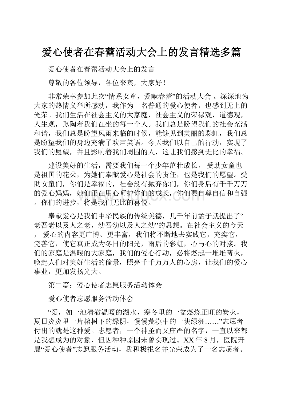 爱心使者在春蕾活动大会上的发言精选多篇.docx