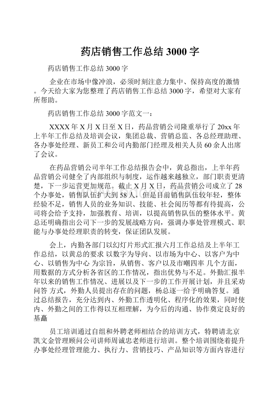 药店销售工作总结3000字.docx