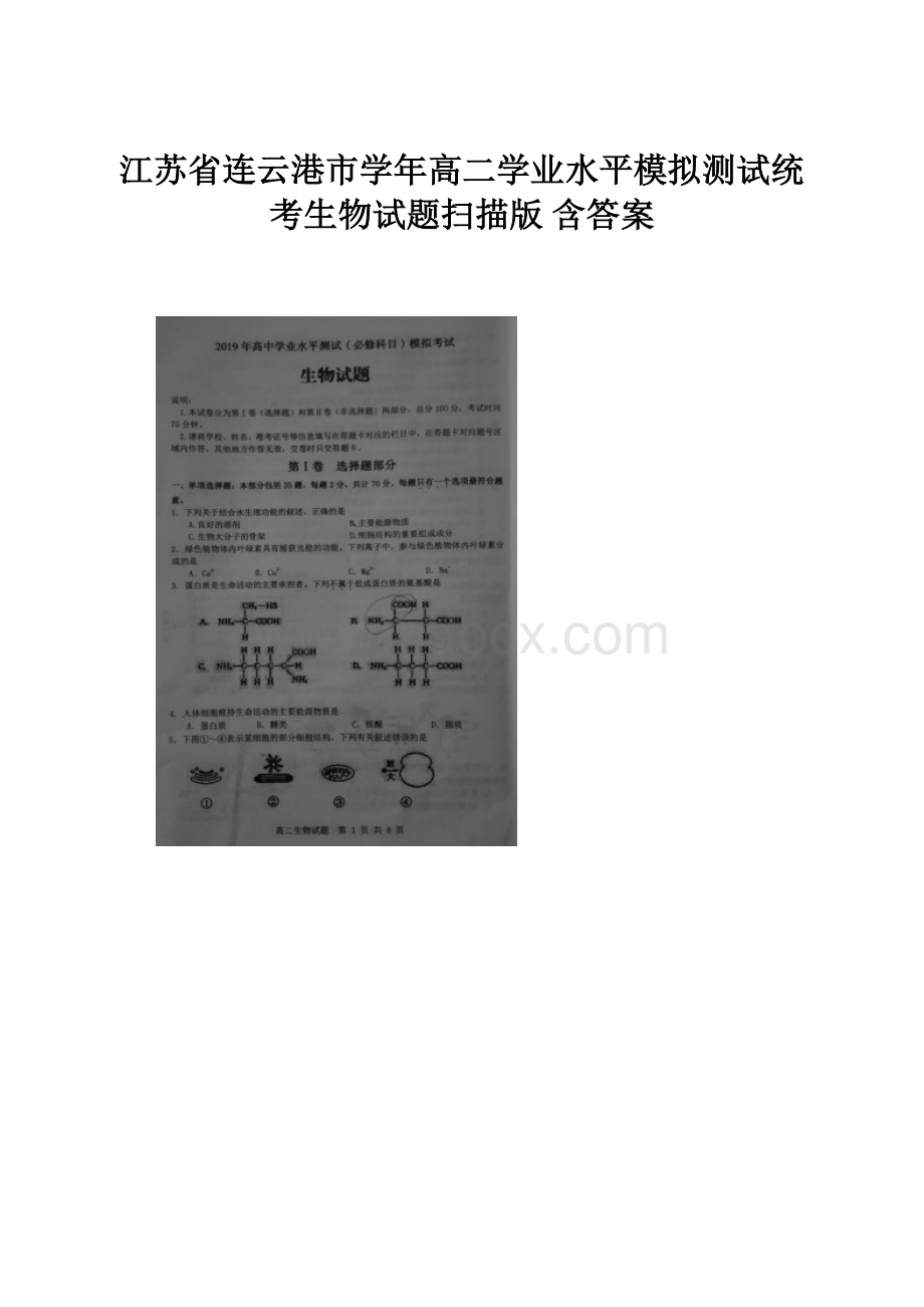 江苏省连云港市学年高二学业水平模拟测试统考生物试题扫描版 含答案.docx