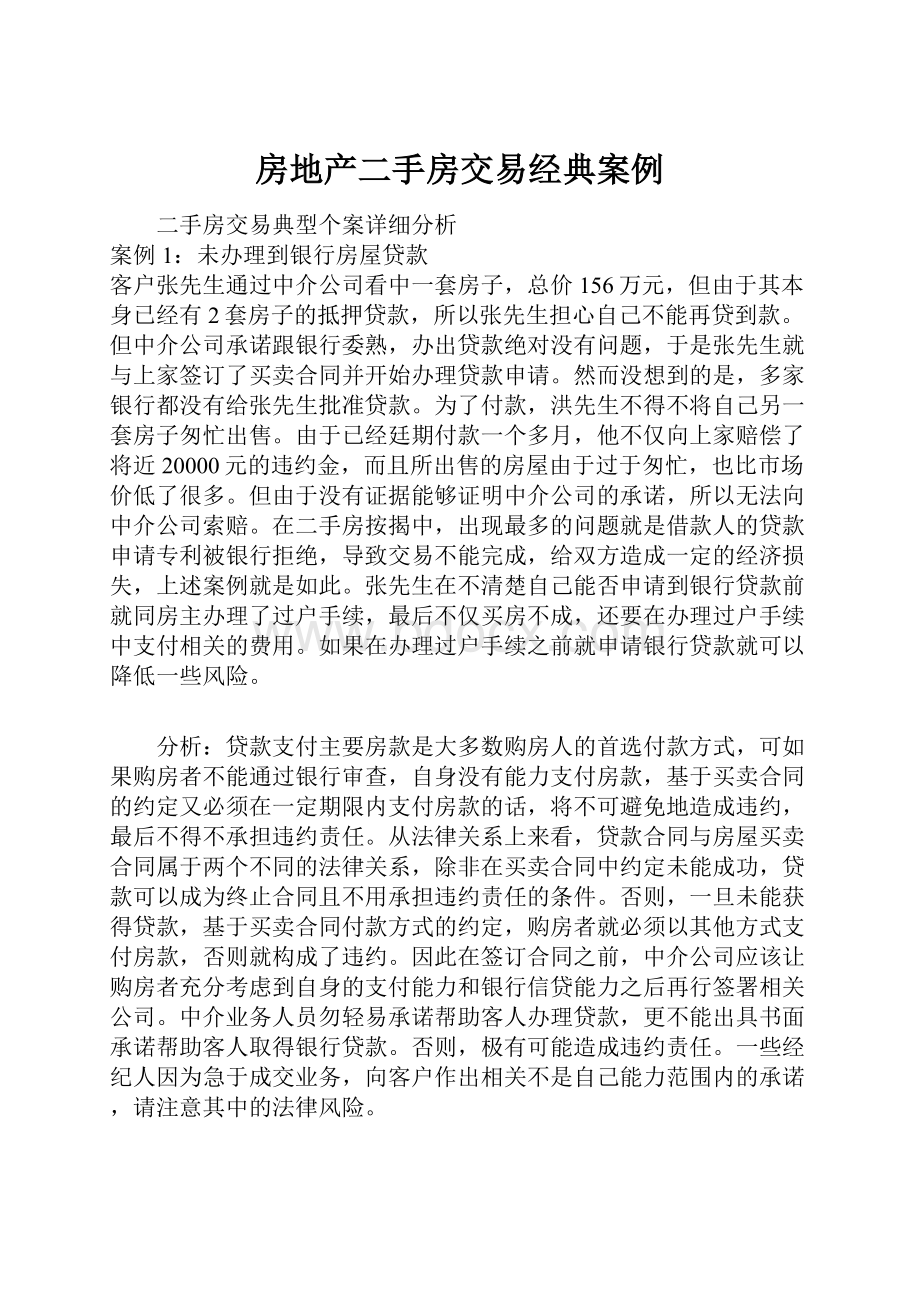 房地产二手房交易经典案例.docx_第1页