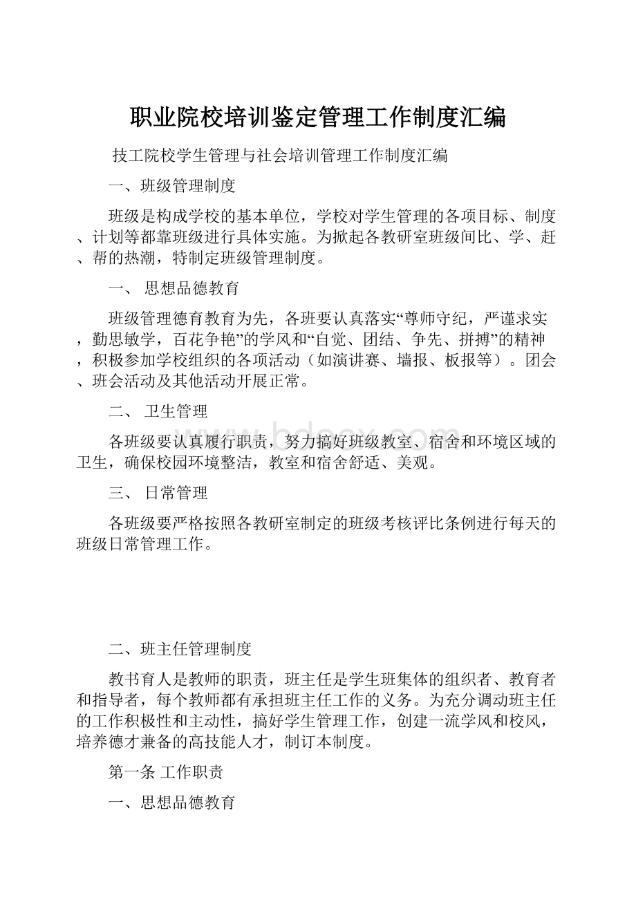 职业院校培训鉴定管理工作制度汇编.docx_第1页