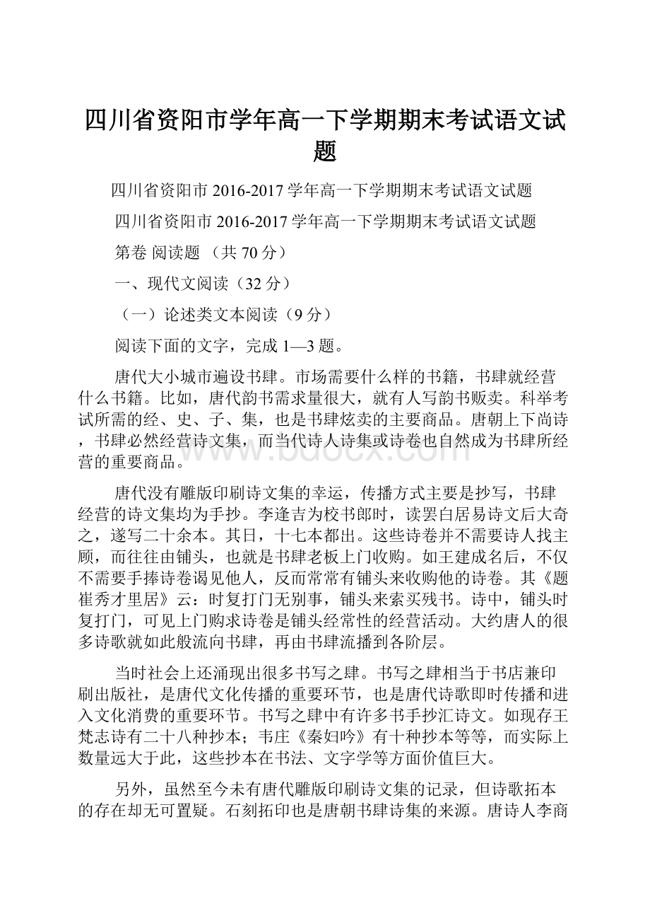 四川省资阳市学年高一下学期期末考试语文试题.docx