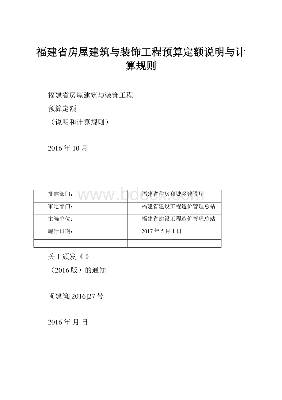 福建省房屋建筑与装饰工程预算定额说明与计算规则.docx