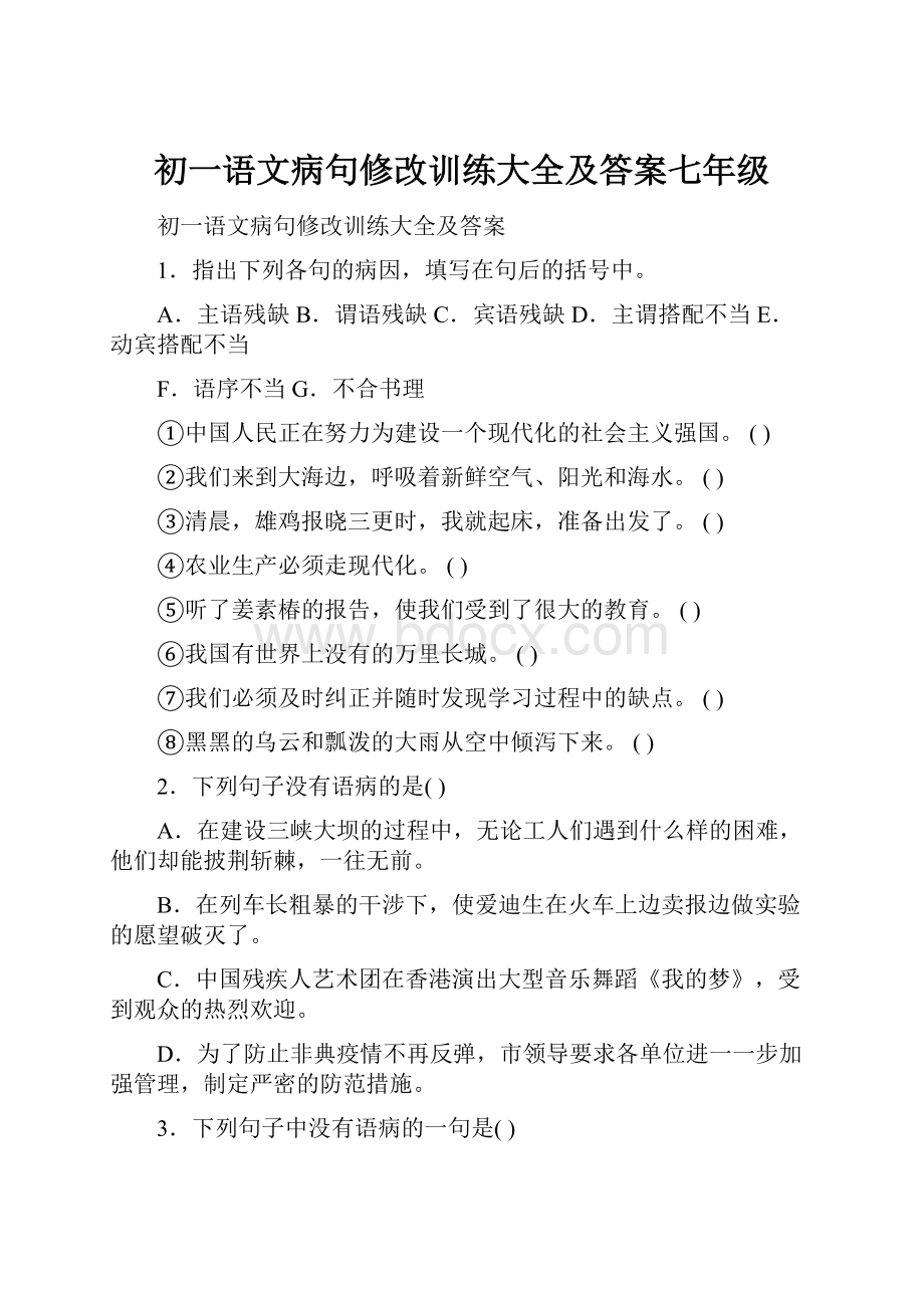 初一语文病句修改训练大全及答案七年级.docx