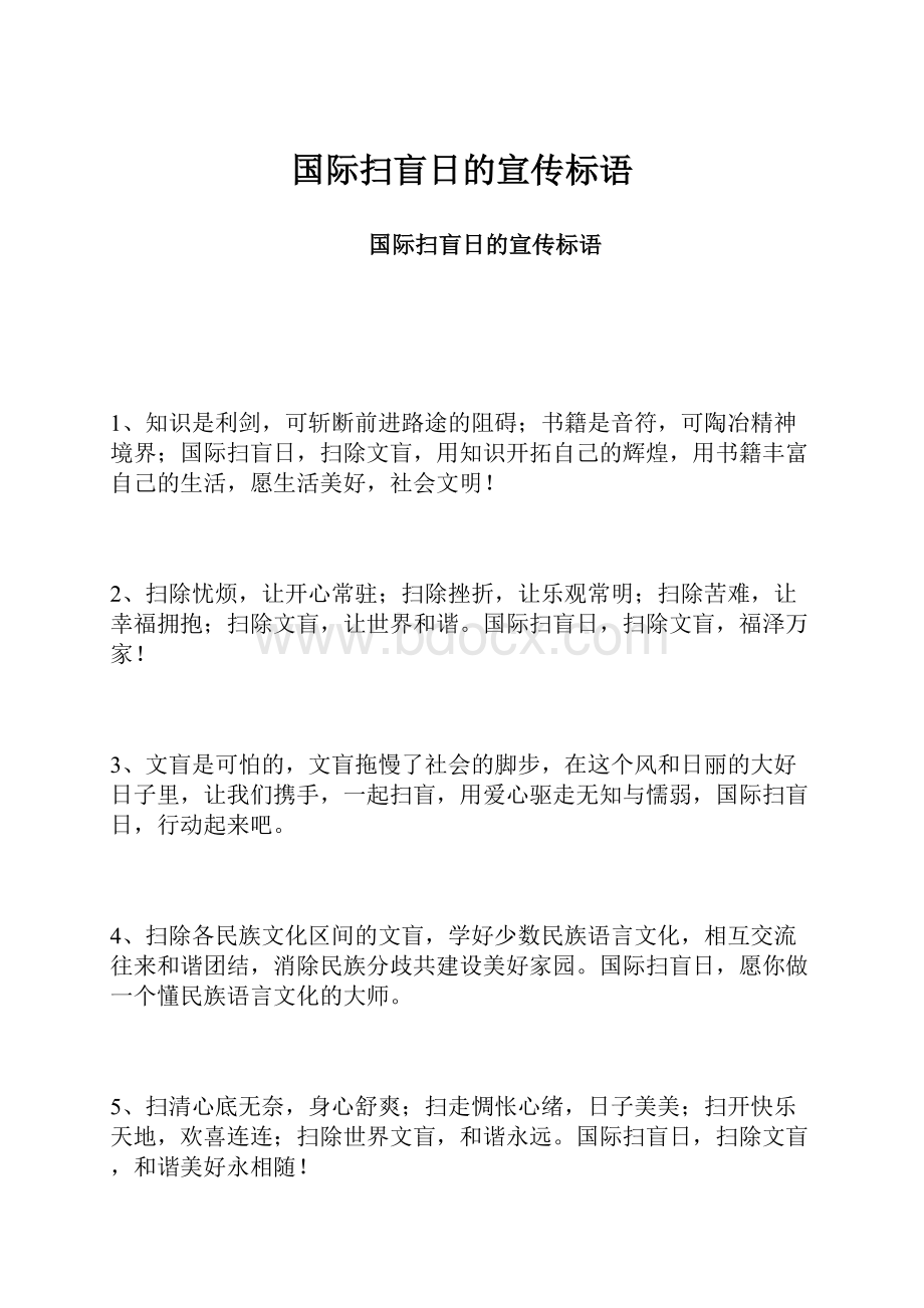 国际扫盲日的宣传标语.docx