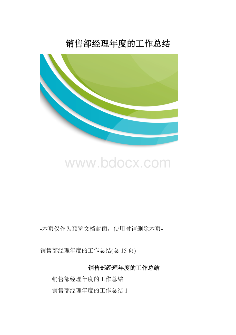 销售部经理年度的工作总结.docx