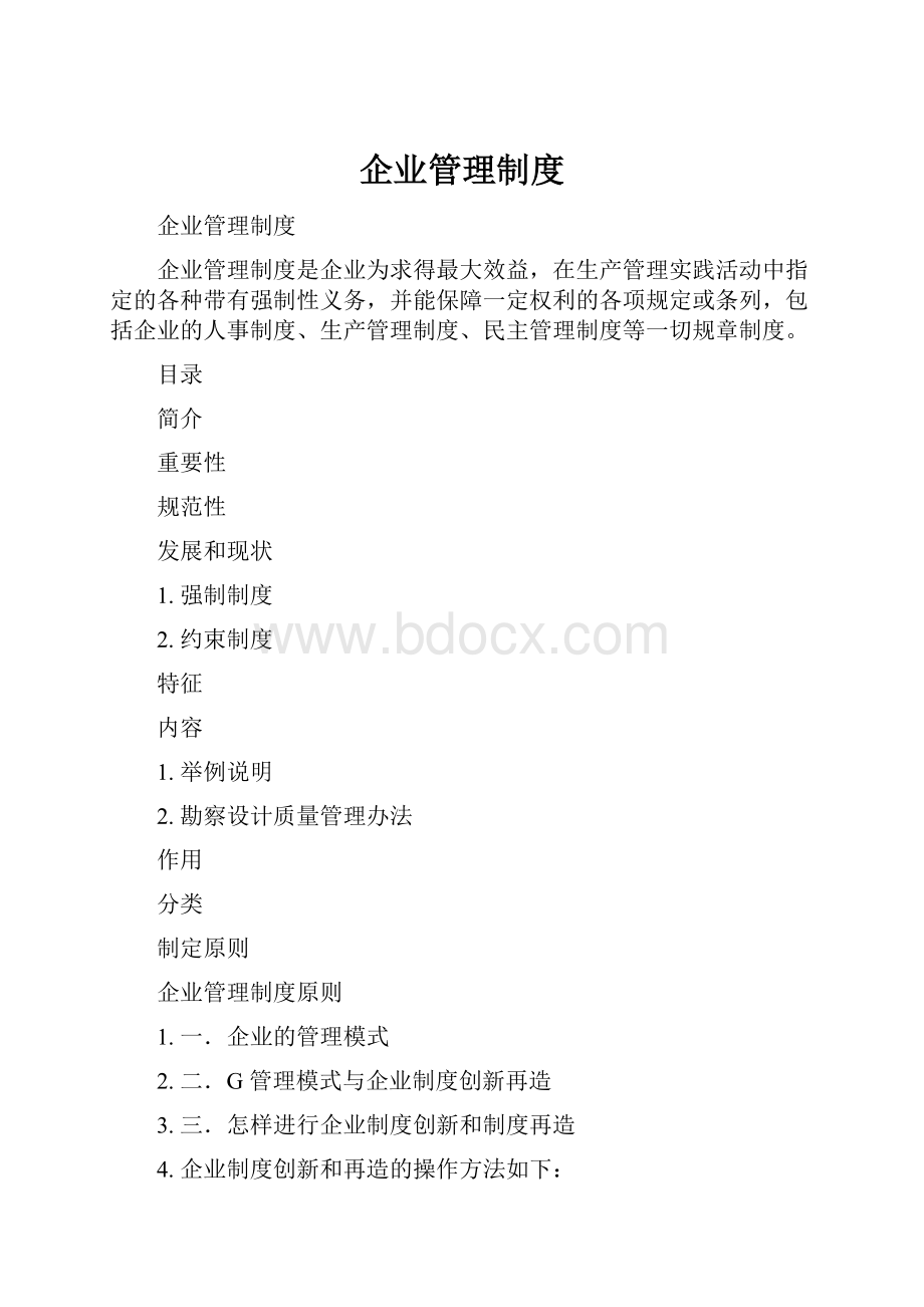 企业管理制度.docx_第1页