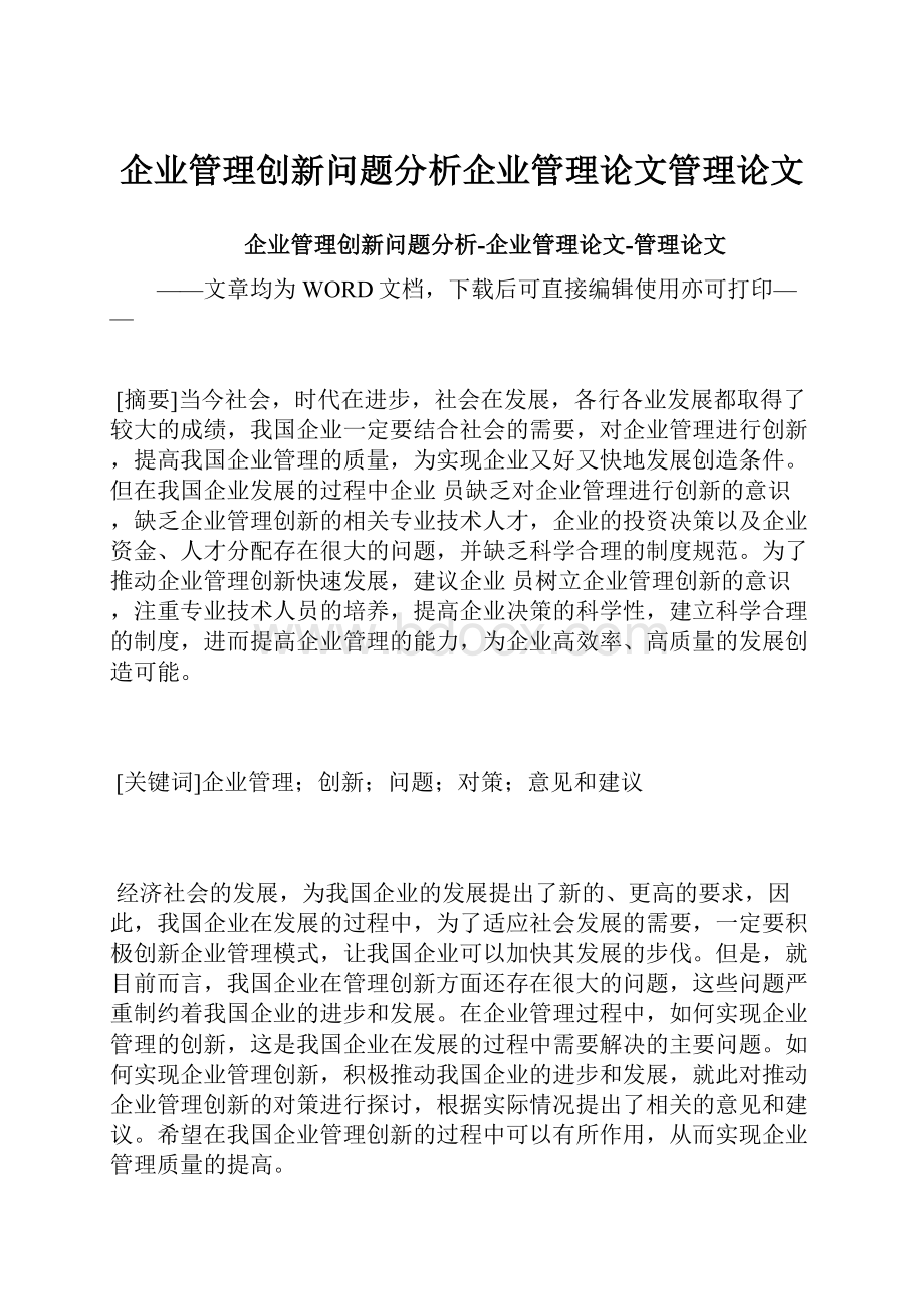 企业管理创新问题分析企业管理论文管理论文.docx