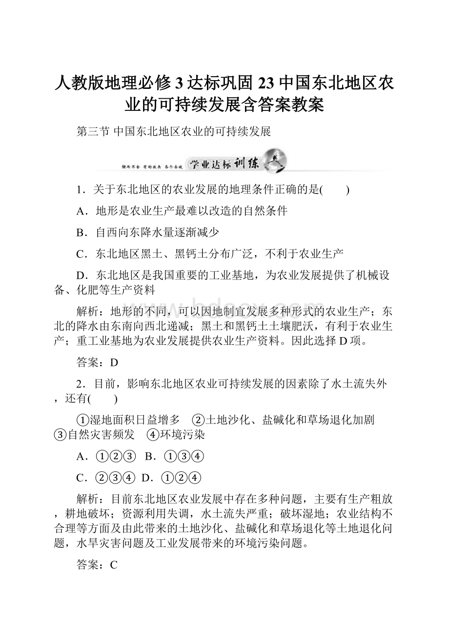 人教版地理必修3达标巩固23中国东北地区农业的可持续发展含答案教案.docx_第1页