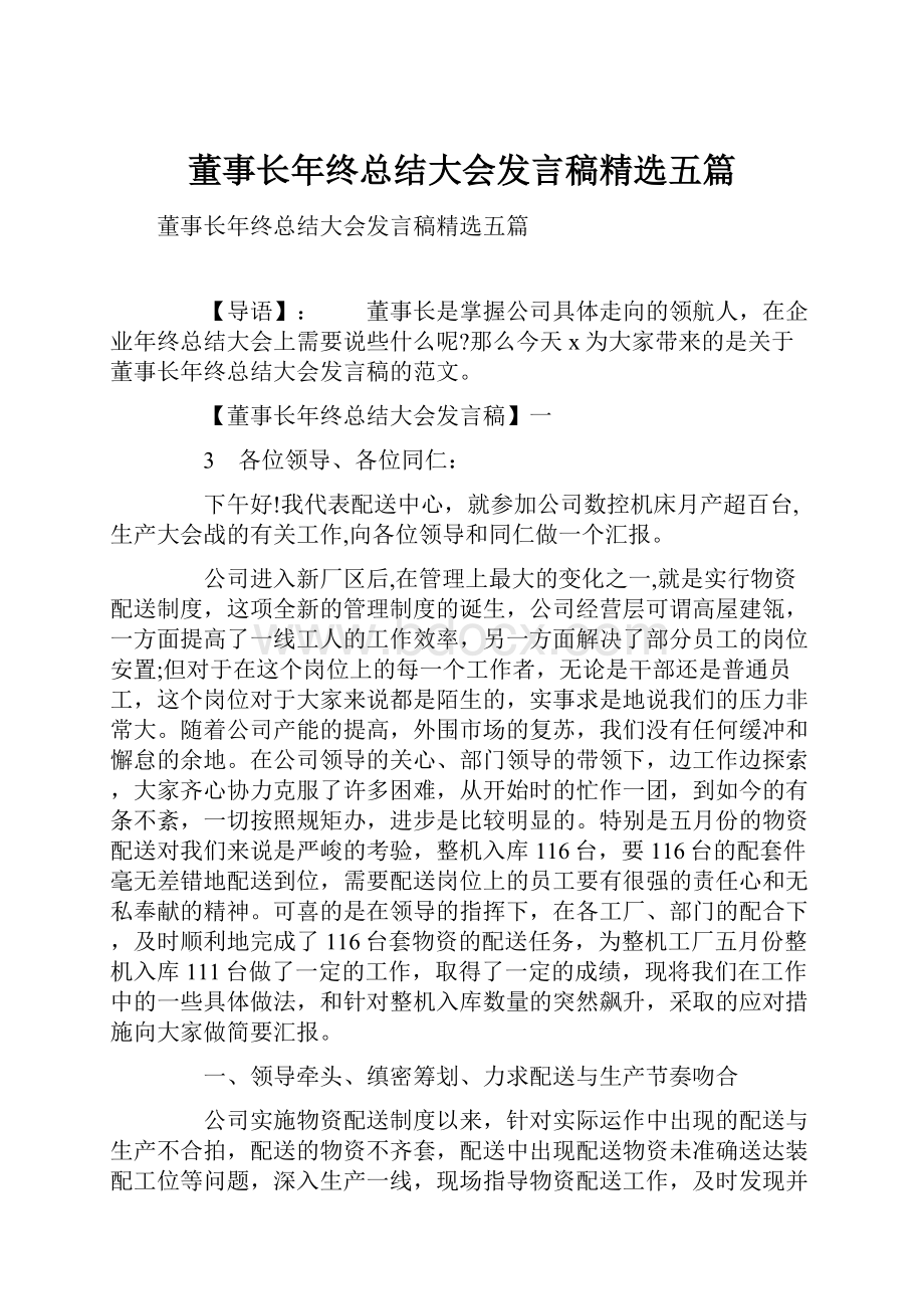 董事长年终总结大会发言稿精选五篇.docx