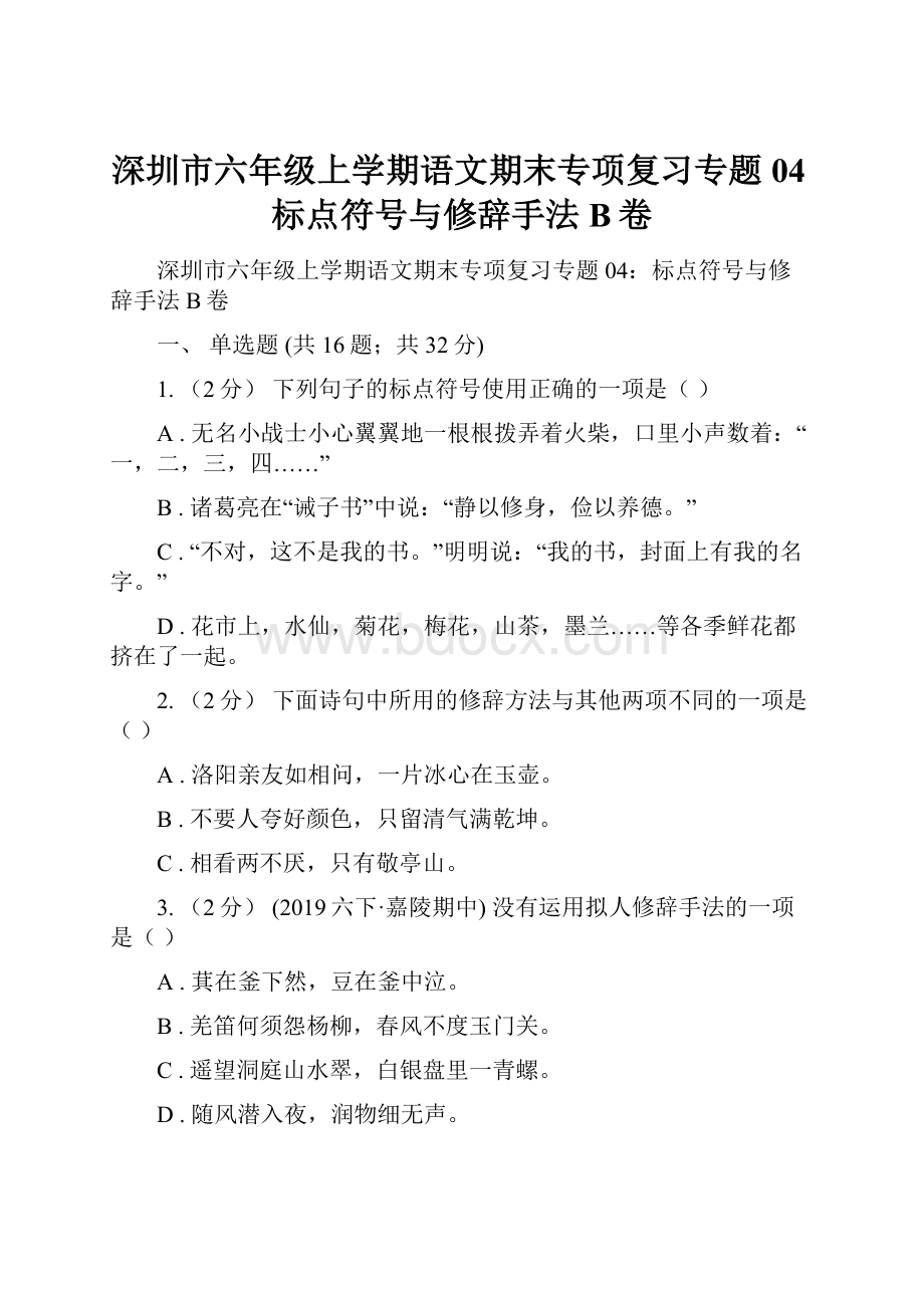 深圳市六年级上学期语文期末专项复习专题04标点符号与修辞手法B卷.docx_第1页