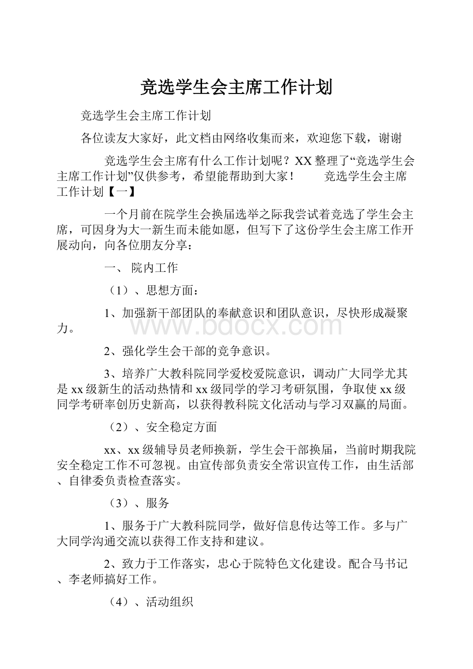 竞选学生会主席工作计划.docx