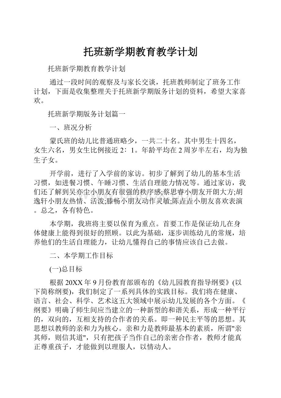 托班新学期教育教学计划.docx_第1页