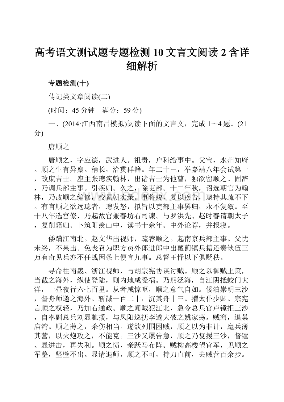 高考语文测试题专题检测10文言文阅读2含详细解析.docx_第1页